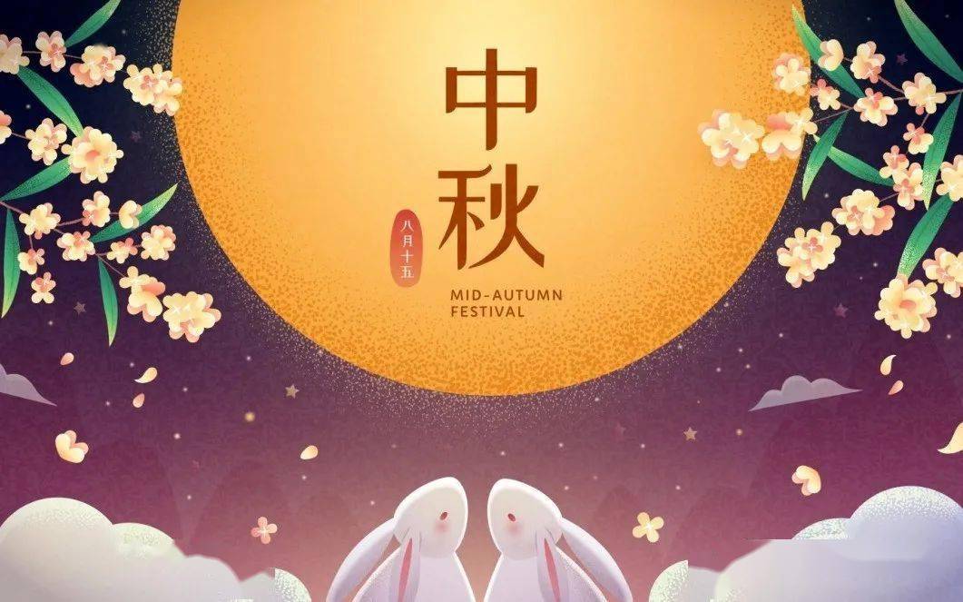 重要通知 | 中秋放假啦！