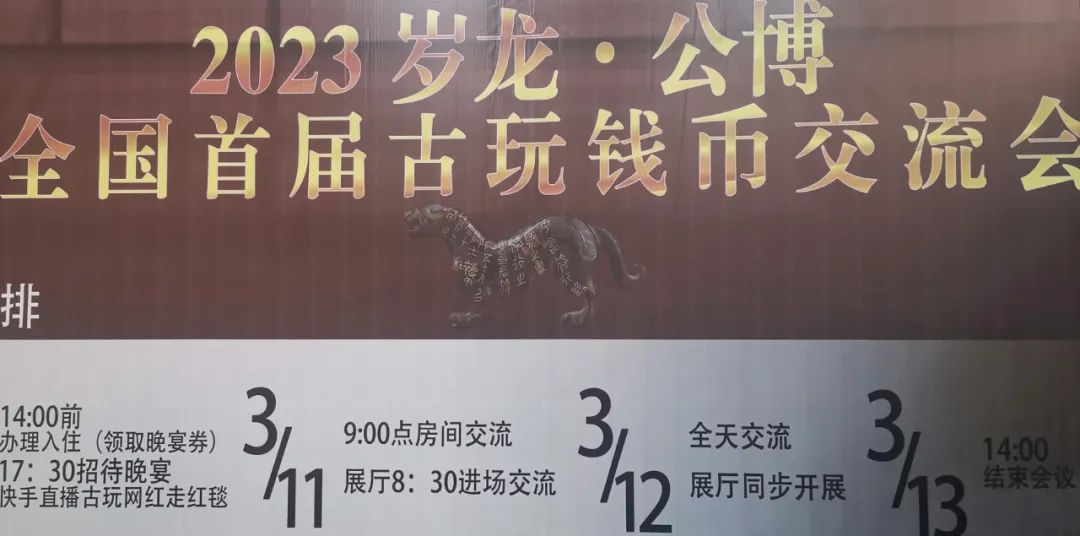 2023年全国首届《古玩钱币交流会》在陕西咸阳正式举行！