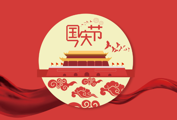 重要通知 | 国庆节放假通知