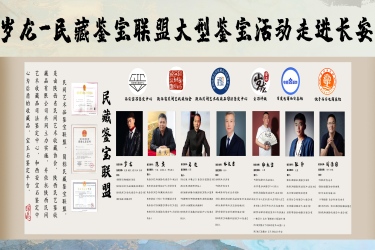藏在细节里的“潮流密码”民藏鉴宝联盟大型鉴宝活动开幕记