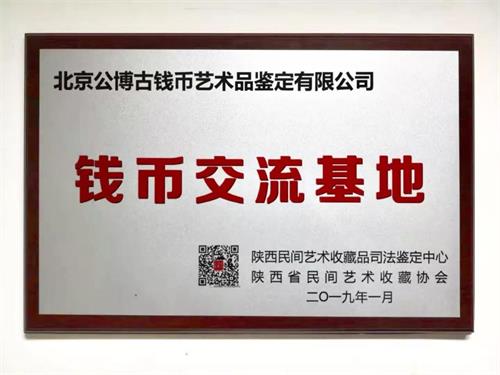 我协会在北京公博古钱币艺术品鉴定有限公司成立交流基地